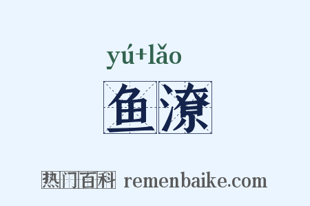 鱼潦是什么意思的图片